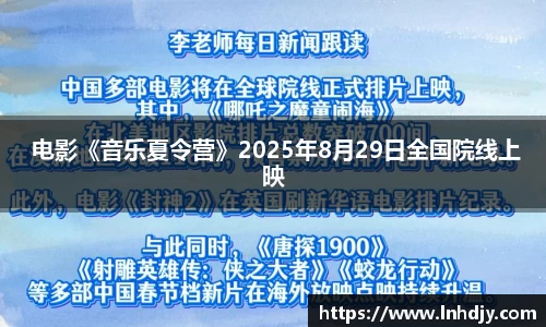  电影《音乐夏令营》2025年8月29日全国院线上映
