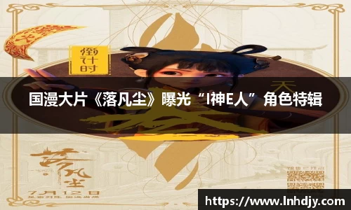 国漫大片《落凡尘》曝光“I神E人”角色特辑