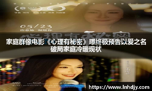 家庭群像电影《心理有秘密》曝终极预告以爱之名破局家庭冷暖现状