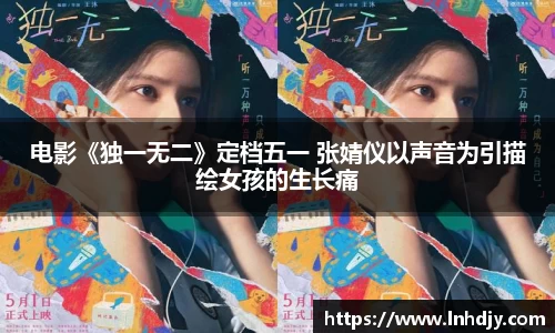 电影《独一无二》定档五一 张婧仪以声音为引描绘女孩的生长痛