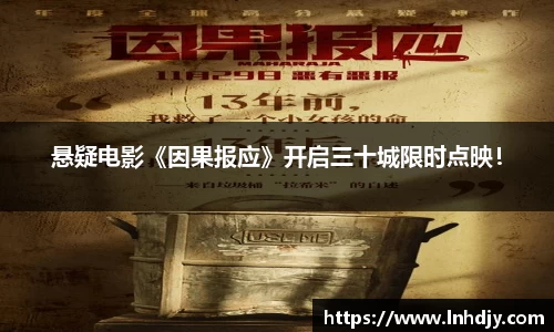 悬疑电影《因果报应》开启三十城限时点映！