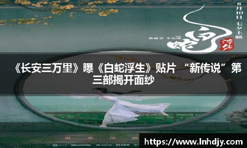 《长安三万里》曝《白蛇浮生》贴片 “新传说”第三部揭开面纱