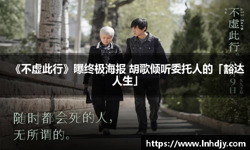 《不虚此行》曝终极海报 胡歌倾听委托人的「豁达人生」