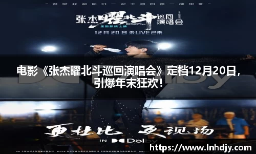 电影《张杰曜北斗巡回演唱会》定档12月20日，引爆年末狂欢！