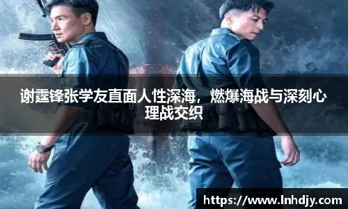 谢霆锋张学友直面人性深海，燃爆海战与深刻心理战交织