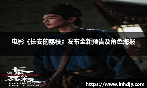 NG娱乐：电影《长安的荔枝》发布全新预告及角色海报