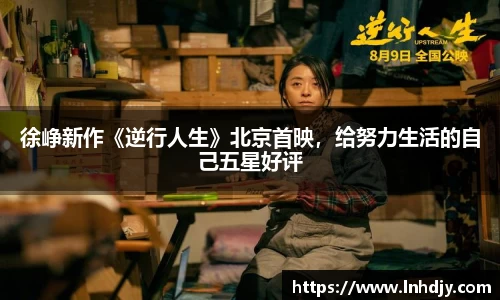 徐峥新作《逆行人生》北京首映，给努力生活的自己五星好评