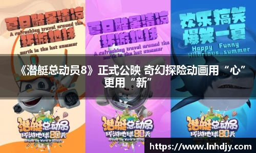 《潜艇总动员8》正式公映 奇幻探险动画用“心”更用“新”