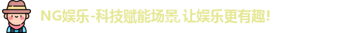NG娱乐